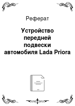 Реферат: Устройство передней подвески автомобиля Lada Priora