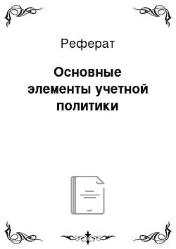 Реферат: Основные элементы учетной политики