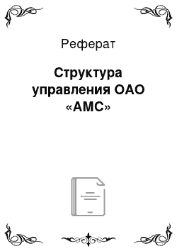 Реферат: Структура управления ОАО «АМС»