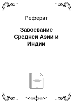 Реферат: Завоевание Средней Азии и Индии