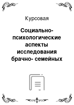 Курсовая: Социально-психологические аспекты исследования брачно-семейных отношений