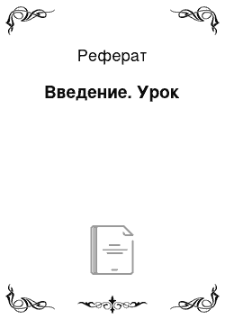 Реферат: Введение. Урок