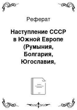 Реферат: Наступление СССР в Южной Европе (Румыния, Болгария, Югославия, Венгрия)