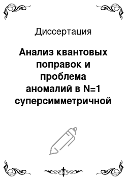 Диссертация: Анализ квантовых поправок и проблема аномалий в N=1 суперсимметричной электродинамике, регуляризованной высшими производными