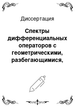 Диссертация: Спектры дифференциальных операторов с геометрическими, разбегающимися, локализованными и сингулярными возмущениями