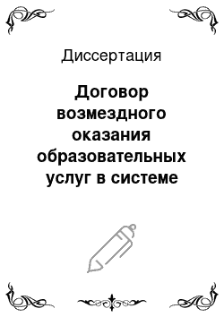 Диссертация: Договор возмездного оказания образовательных услуг в системе высшего профессионального образования