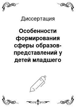 Диссертация: Особенности формирования сферы образов-представлений у детей младшего школьного возраста с задержкой психического развития