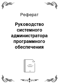 Реферат: Руководство системного администратора программного обеспечения