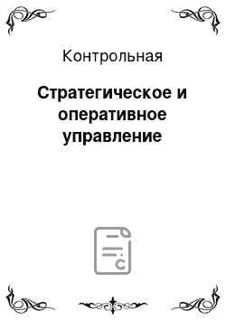 Контрольная: Стратегическое и оперативное управление