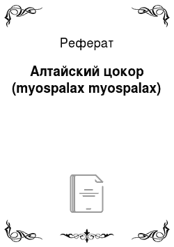 Реферат: Алтайский цокор (myospalax myospalax)