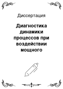 Диссертация: Диагностика динамики процессов при воздействии мощного лазерного излучения на стекло, гранит и мрамор