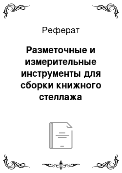 Реферат: Разметочные и измерительные инструменты для сборки книжного стеллажа