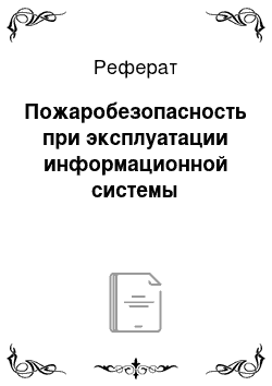 Реферат: Пожаробезопасность при эксплуатации информационной системы