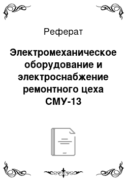 Реферат: Электромеханическое оборудование и электроснабжение ремонтного цеха СМУ-13