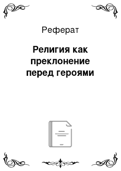 Реферат: Религия как преклонение перед героями