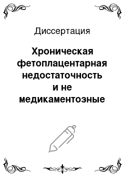 Диссертация: Хроническая фетоплацентарная недостаточность и не медикаментозные методы ее коррекции у экспериментальных животных