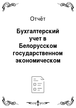 Отчёт: Бухгалтерский учет в Белорусском государственном экономическом университете