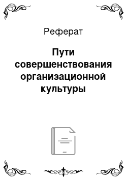 Реферат: Пути совершенствования организационной культуры