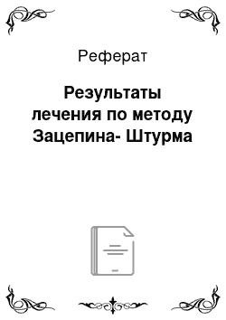 Реферат: Результаты лечения по методу Зацепина-Штурма