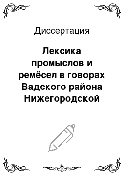 Диссертация: Лексика промыслов и ремёсел в говорах Вадского района Нижегородской области