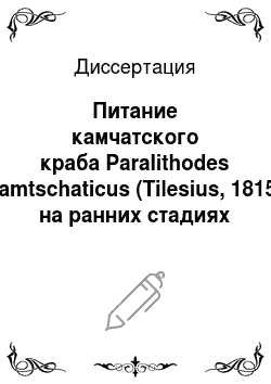 Диссертация: Питание камчатского краба Paralithodes camtschaticus (Tilesius, 1815) на ранних стадиях онтогенеза в искусственных условиях