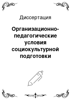 Диссертация: Организационно-педагогические условия социокультурной подготовки специалиста типа «человек-человек» в системе заочного обучения