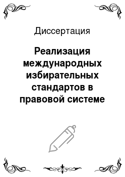 Диссертация: Реализация международных избирательных стандартов в правовой системе Российской Федерации