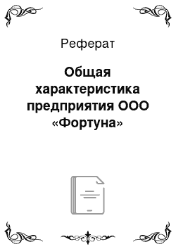 Реферат: Общая характеристика предприятия ООО «Фортуна»