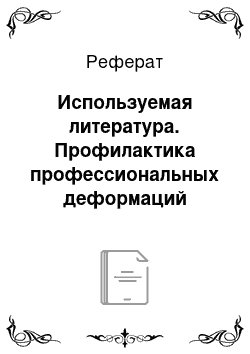 Реферат: Используемая литература. Профилактика профессиональных деформаций учителя