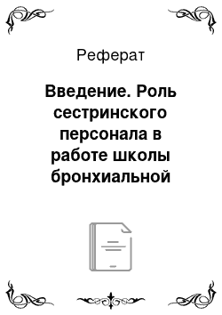 Реферат: Введение. Роль сестринского персонала в работе школы бронхиальной астмы