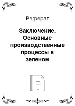 Реферат: Заключение. Основные производственные процессы в зеленом строительстве