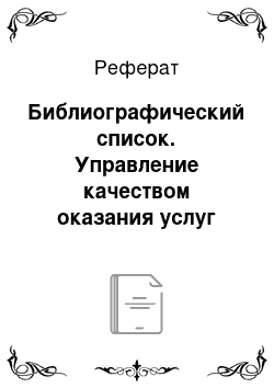 Реферат: Библиографический список. Управление качеством оказания услуг