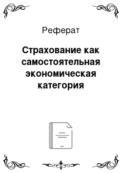 Реферат: Страхование как самостоятельная экономическая категория