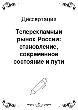 Диссертация: Телерекламный рынок России: становление, современное состояние и пути развития
