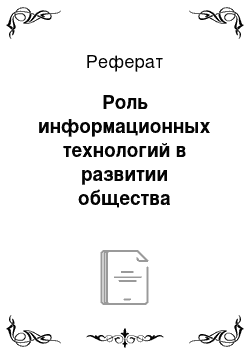 Реферат: Роль информационных технологий в развитии общества