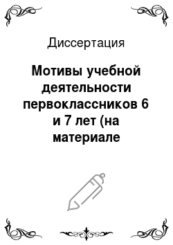 Диссертация: Мотивы учебной деятельности первоклассников 6 и 7 лет (на материале болгарской школы)