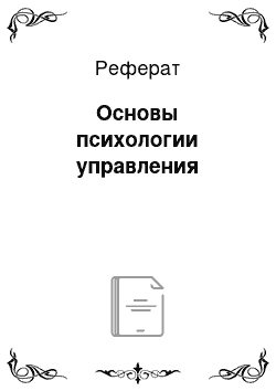 Реферат: Основы психологии управления