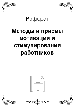 Реферат: Методы и приемы мотивации и стимулирования работников