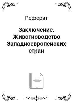 Реферат: Заключение. Животноводство Западноевропейских стран