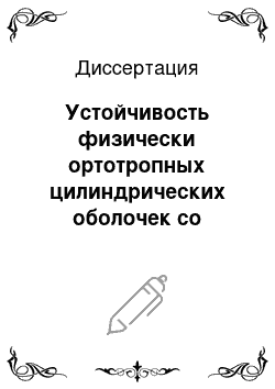 Диссертация: Устойчивость физически ортотропных цилиндрических оболочек со спиральным подкреплением