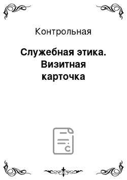 Контрольная: Служебная этика. Визитная карточка