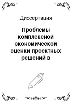 Диссертация: Проблемы комплексной экономической оценки проектных решений в нефтегазовой промышленности