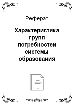 Реферат: Характеристика групп потребностей системы образования