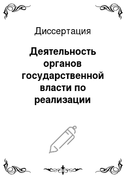 Диссертация: Деятельность органов государственной власти по реализации идеологической политики на Ставрополье: 1946-1953 гг