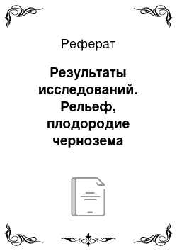 Реферат: Результаты исследований. Рельеф, плодородие чернозема обыкновенного и продуктивность ярового ячменя