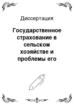 Диссертация: Государственное страхование в сельском хозяйстве и проблемы его развития