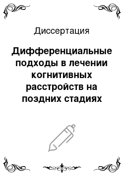 Диссертация: Дифференциальные подходы в лечении когнитивных расстройств на поздних стадиях болезни Паркинсона