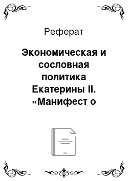 Реферат: Экономическая и сословная политика Екатерины II. «Манифест о свободе торговли» и Жалованные грамоты; нововведения в кредитно-денежной сфере