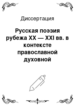 Диссертация: Русская поэзия рубежа XX — XXI вв. в контексте православной духовной традиции