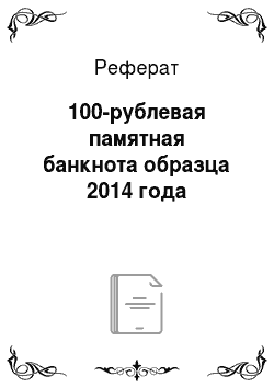Реферат: 100-рублевая памятная банкнота образца 2014 года